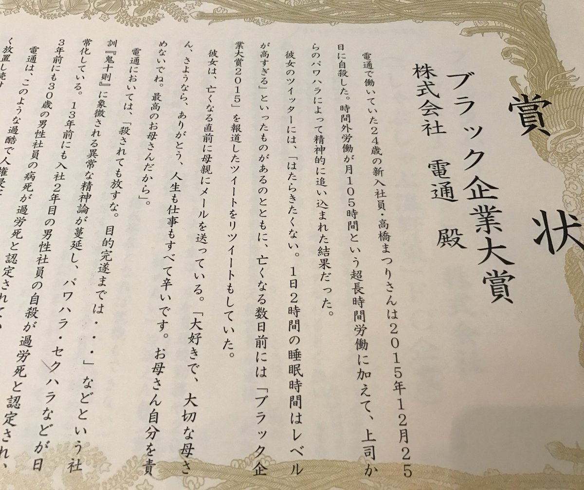ブラック企業大賞 ブラック企業大賞 株式会社電通 何人もの労働者がこの企業によって殺された 電通は日本を代表する大企業である それは輝かしい意味でではない 社会的に決して許されない人権侵害を続けた代表的企業である ここに 強い怒りを込めて