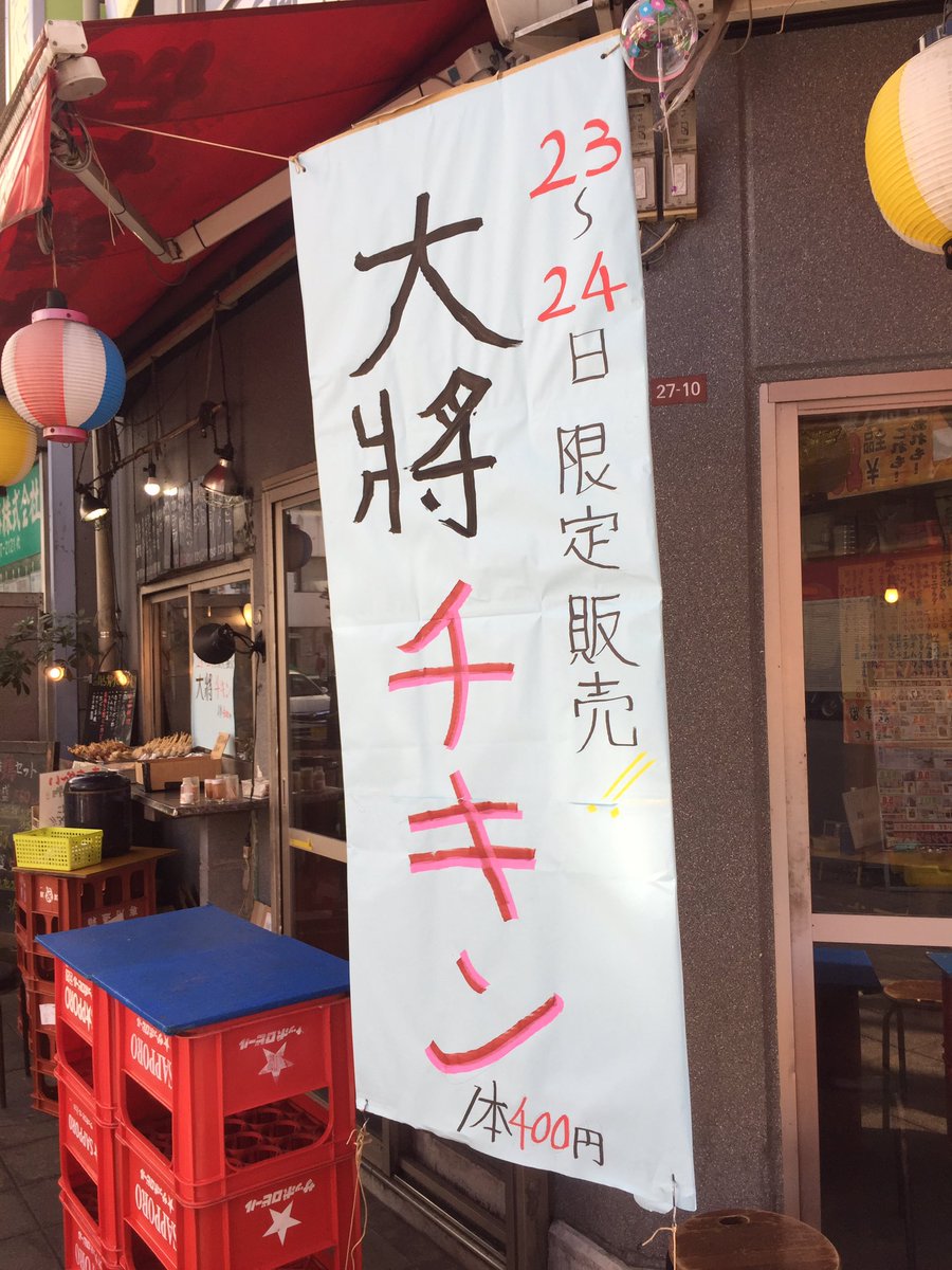 高円寺やきとり大将本店 Sur Twitter 大将チキン 販売開始です 高円寺 居酒屋 高円寺大将 焼き鳥大将 大将 焼き鳥 やきとり 大衆酒場 外飲み 日の丸 飲み放題 老舗
