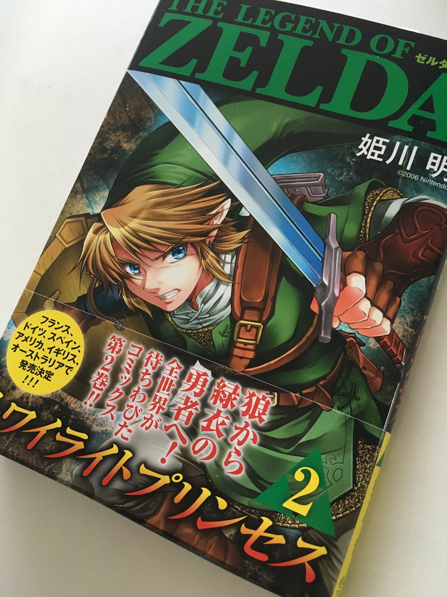 【お知らせ】「ゼルダの伝説/トワイライトプリンセス」単行本第2巻、献本届きました!発売は12月28日です。どうぞよろしくお願いします!
#ゼルダの伝説 
#トワプリ漫画 