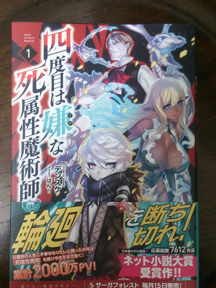 リバ Auf Twitter 四度目は嫌な死属性魔術師の書籍版感想 バスディアとザディリスの絵は最高だね 小説家になろう で読んでるけど新エピソードも加わって嬉しかったな カタルシスもあって胸がスッとするし 序盤悲惨だからといって鬱じゃないから楽しめる やっぱり