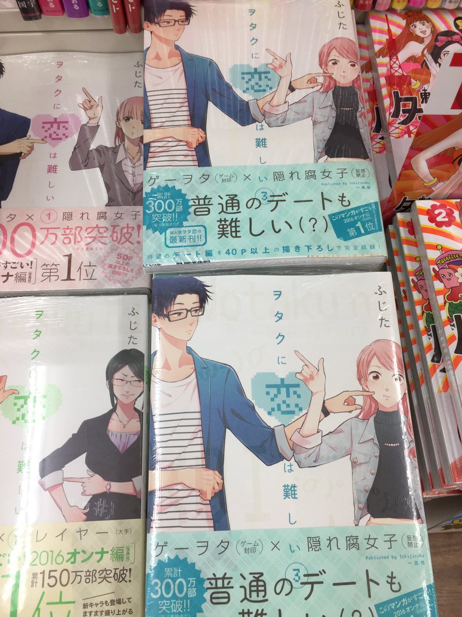 ブックスキャロット駅前店 東小金井 本日 ヲタクに恋は難しい 3巻 が発売 このマンガがすごい 16 では第1位になった人気コミックの最新刊 オタクなら思わず共感してしまう要素盛りだくさんで面白い おすすめです