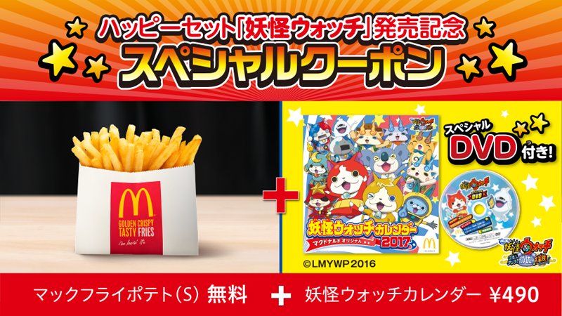 マクドナルド 16年もあと少し でも12月はイベントがいっぱい クリスマス や 大掃除 に 年賀状 も書いたり そんなときに好評販売中の 妖怪ウォッチカレンダー マクドナルド 限定のカレンダーはなんと 今なら特別クーポン配信中 T Co