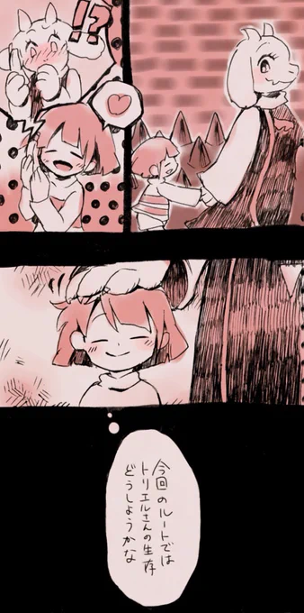 毎回トリエルさんとひとしきりいちゃいちゃしてから考える 