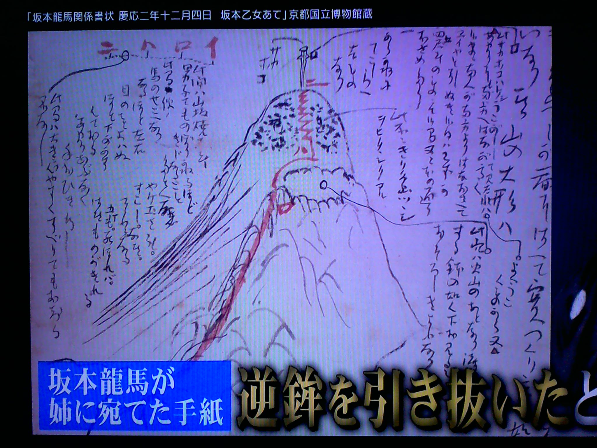 06jun10 坂本龍馬が高千穂峰の逆鉾を引き抜いたと書かれている 姉 乙女に宛てた手紙 やりすぎ都市伝説 T Co Lp9jfzajhm Twitter