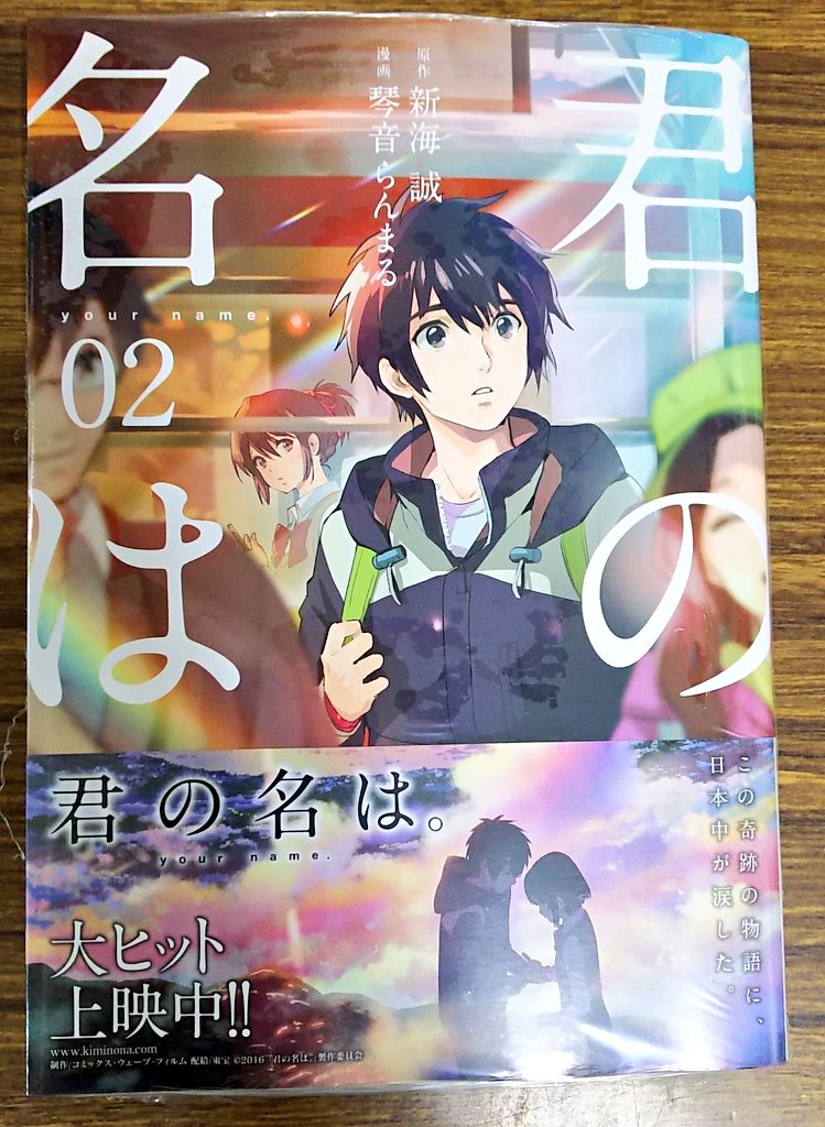 明正堂書店アトレ上野店コミックお知らせ Twitterren 君の名は 2巻 コミック版 原作 新海誠 漫画 琴音らんまる メディアファクトリー あの名作のコミカライズ2冊目 マンガにはマンガの良さがあって楽しめます 2人の運命がついに動き出す