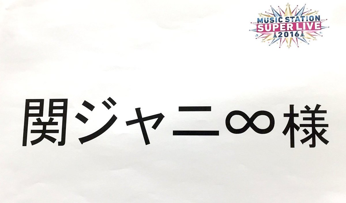 Music Station まもなく関ジャニ 映画 土竜の唄 香港狂騒曲 の主題歌 Noroshi でステージを盛り上げる Mステ