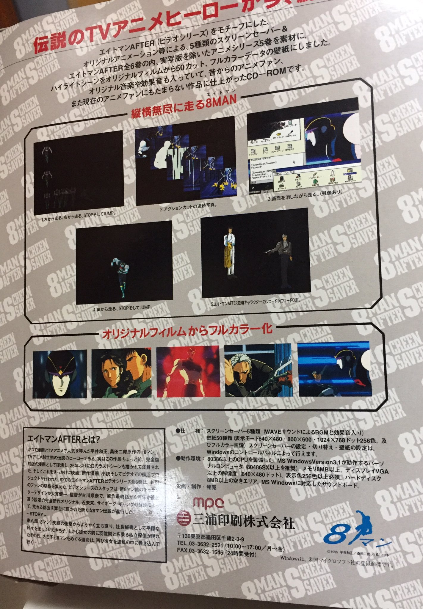 さんざ エイトマンafterのスクリーンセーバー集 今からだと考えられない話なんですが アニメ の一枚絵とキャラドット絵が平行移動するスクリーンセーバー5つと スクショ50枚入りのcd Romが4000円で販売されてた時代があるんですね たった21年前の