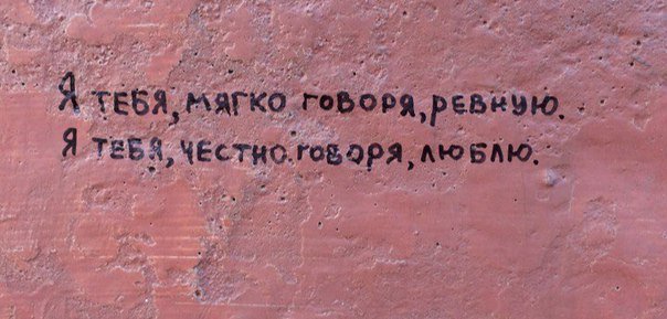 Предложение со словом честно говоря. Надпись я ревную. Я люблю тебя и ревную. Я ревную тебя. Я ревную тебя любимый.