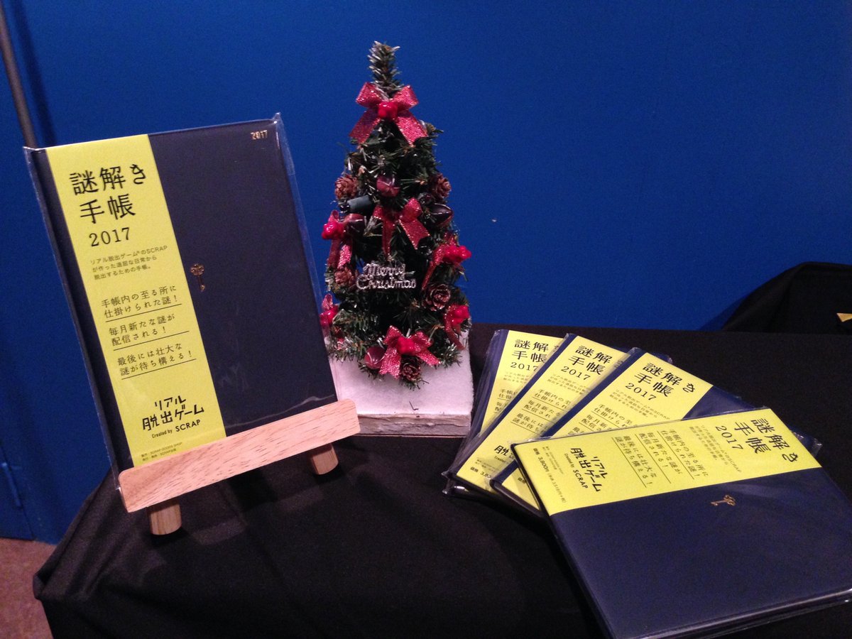リアル脱出ゲーム岡山店 旧アジトオブスクラップ岡山 いよいよクリスマス目前 プレゼント用意した えっ まだ そんな貴方には 17年を楽しく過ごせる謎解き手帳がお勧め え デートコースも決まってないだって だったらアジト岡山で巨人と