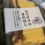 カステラの端っこを超ボジティブにいってるwおもしろすぎ