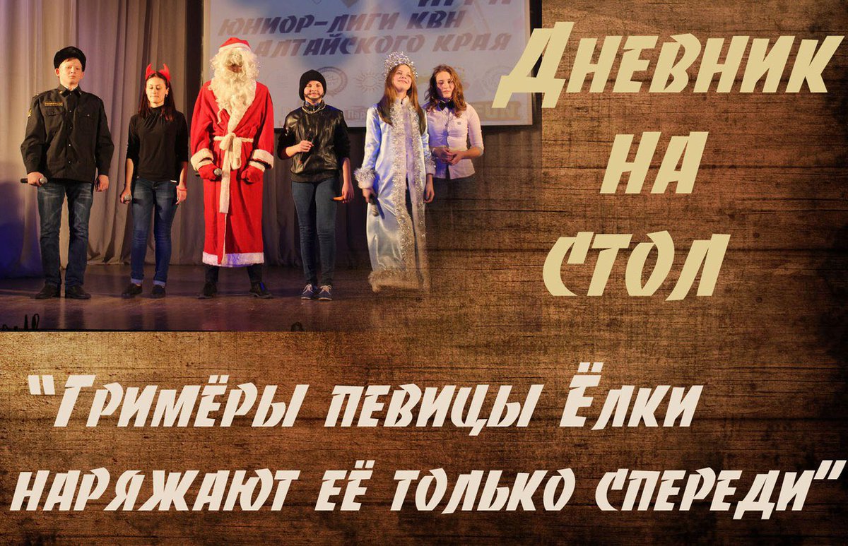 #ШуткаОтКоманды 
#ДневникНаСтол
#ЮниорКВН22
