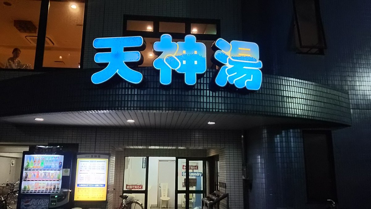 蒲田天神湯 蒲田天神湯