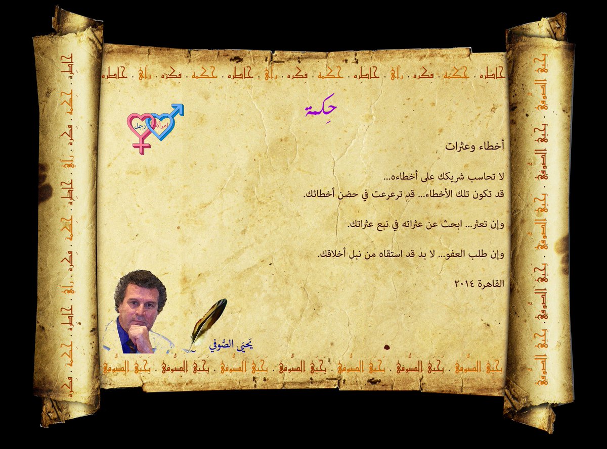 SoufiYahia's tweet photo. خواطري / My Thoughts
خاطِرة . حِكمة . فِكرة . رأي
امرأة &amp; رجل
#يحيى_الصوفي، #الدوحة في 23/12/2016
https://t.co/O8KkJq0WT8
#كتارا #بالعربي https://t.co/UceC86QQaq