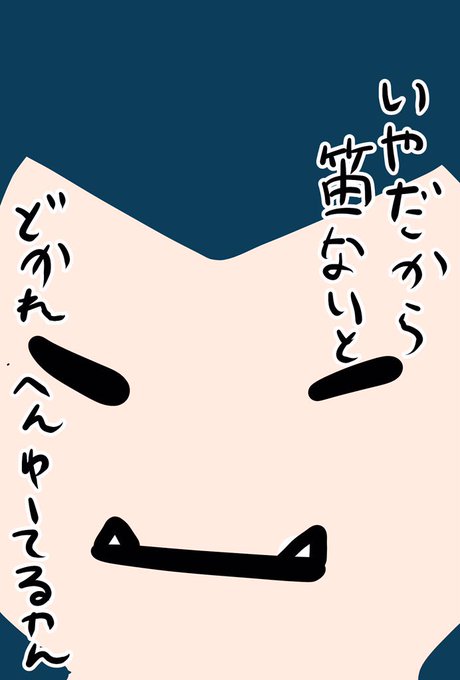 カビゴンのtwitterイラスト検索結果 古い順