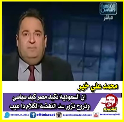 محمد علي خير يهاجم السعودية هجوم ضارى ..بسب زيارة سد النهضة