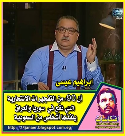 ابراهيم عيسى : أن 90% من التفجيرات الانتحارية التي تقع في سوريا والعراق ينفذها أشخاص من السعودية