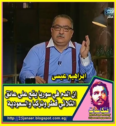 ابراهيم عيسى : إن الدم في سوريا يقع على عاتق الثلاثي قطر وتركيا والسعودية