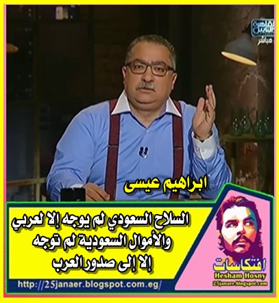 ابراهيم عيسى : السلاح السعودي لم يوجه إلا لعربي والأموال السعودية لم توجه إلا إلى صدور العرب
