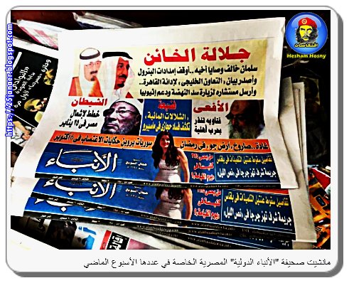 مانشيت صحيفة "الأنباء الدولية" المصرية ..جلالة الخائن سلمان خلاف وصايا اخية