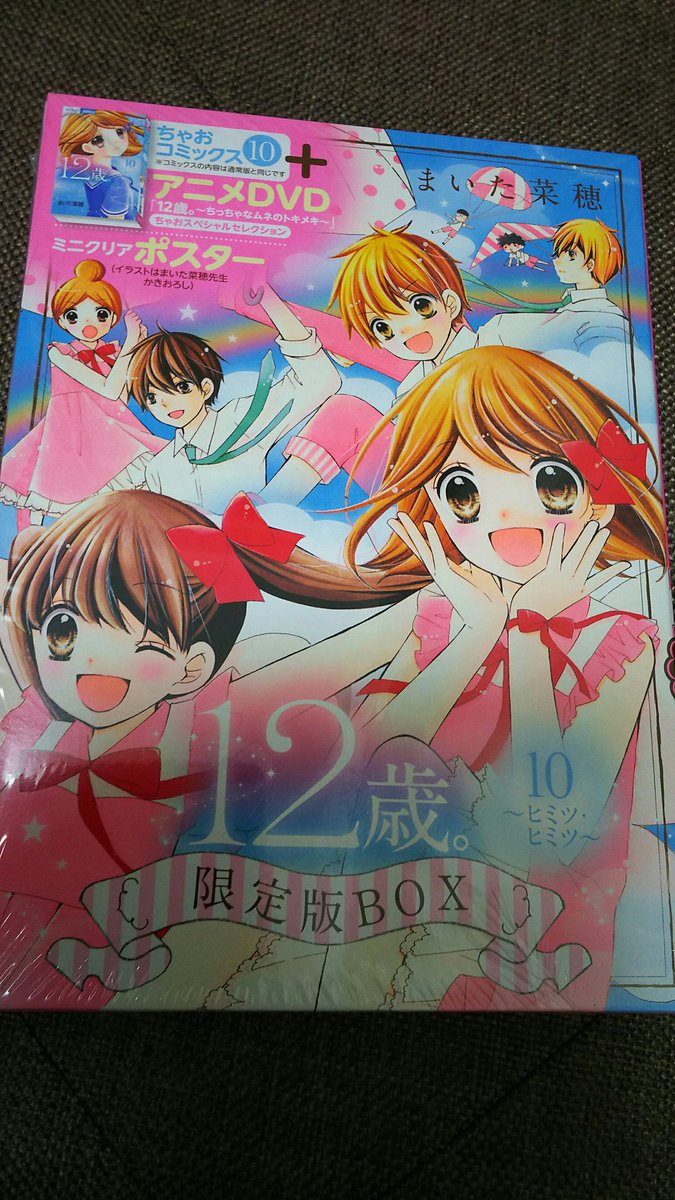 村田太志 Twitter પર 12歳 10巻 アニメdvd トモヤ役で出演しております エイコーとの輝かしきおジャマ虫の日々が懐かしいなあ またスクープおさえようぜ Fwf ｱｲﾎﾞｳ