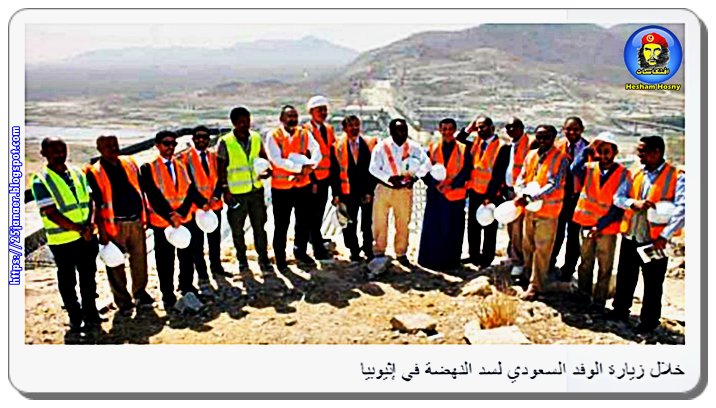 تفاصيل زيارة الوفد السعودي والوفد القطرى لسد النهضة في إثيوبيا