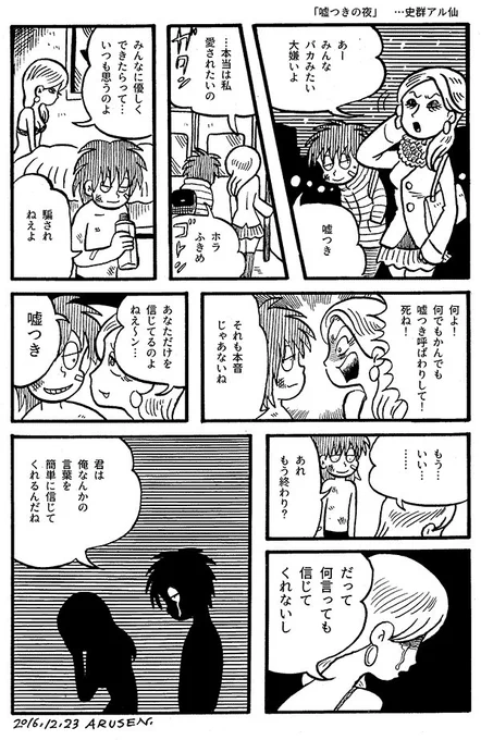 今日の漫画「嘘つきの夜」 