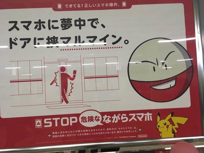 ポケモンgoとjr東日本がコラボ 歩きスマホ防止ポスターが面白い