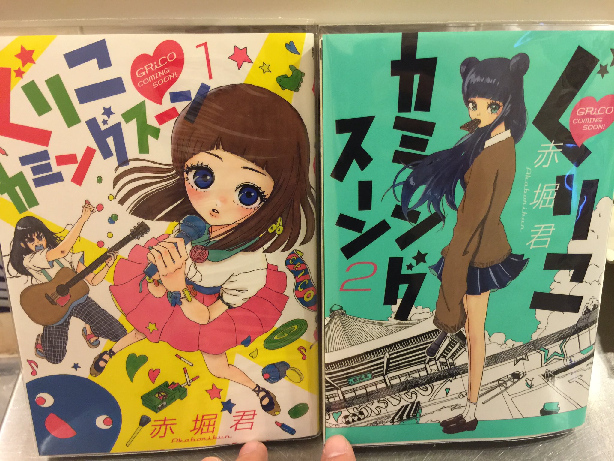 吉川きっちょむ マンガ大好き芸人 赤堀君 ぐりこカミングスーン 全2巻 ぐり子19歳 恋人のひーくんを天才ミュージシャンと信じ 生活を支えるため秘密のアルバイトとしてアイドル グリコ を演じるが思わぬ人気が出てしまい 基本的にコメディなのに