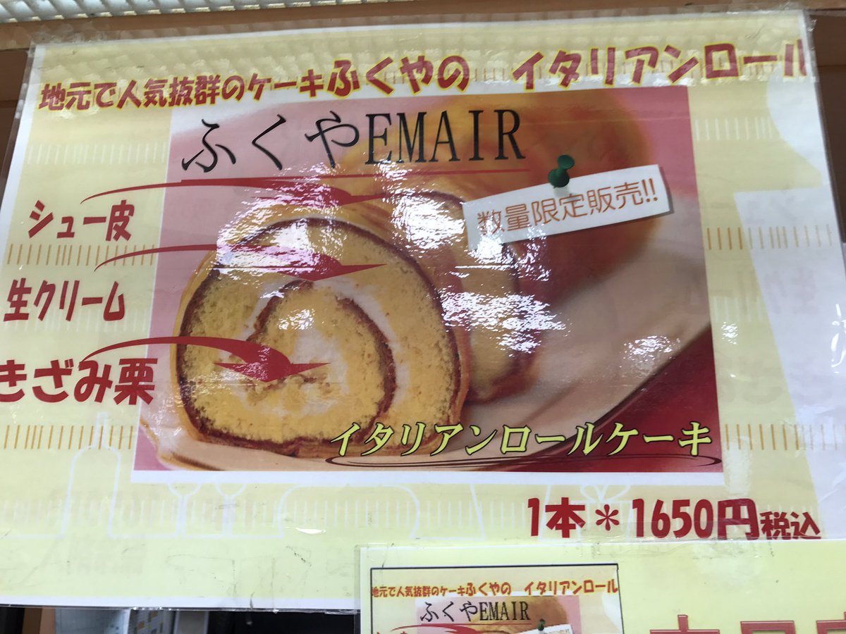 ないな 三島の地元人気と名高い ふくやエマーユ のイタリアンロールもぬかりなくゲット 三島駅の新幹線駅 改札内のギフトキヨスクじゃないと 駅近では買えないみたい 店頭で予約すれば限定発売だけど用意してくれるというtlの情報のおかげで帰りに無事に