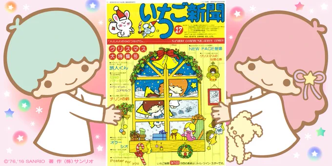 みんなは、わたしたちの名前の由来を知っているかしら? この表紙は1975年12月、いちご新聞の表紙に初めて登場した時のわたしたちよ。その後、メイトのみんなが名前をつけてくれたの! 「キラキラ輝くふたごの星のコになりますように☆」と願いが込められて、キキとララに…☆ 