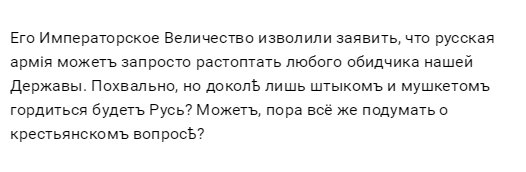 Dostoevsky_1's tweet photo. Его Императорское Величество изволили заявить, что русская армія можетъ запросто растоптать любого обидчика нашей.. https://t.co/TZuUnTRPVq