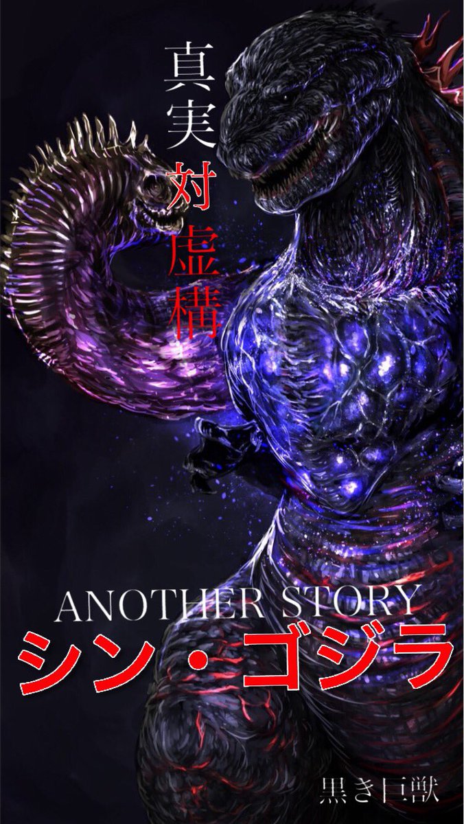 Arima Gfwavp100 ええ だからシンゴジラをもう一度作れるなら 原型を保ちつつ熱線を青にして 核でも倒せない最強 のゴジラを作って欲しいんです シンゴジラのデザインに関しては公開前 芹沢亀吉さんは評価してくれていましたし Twitter