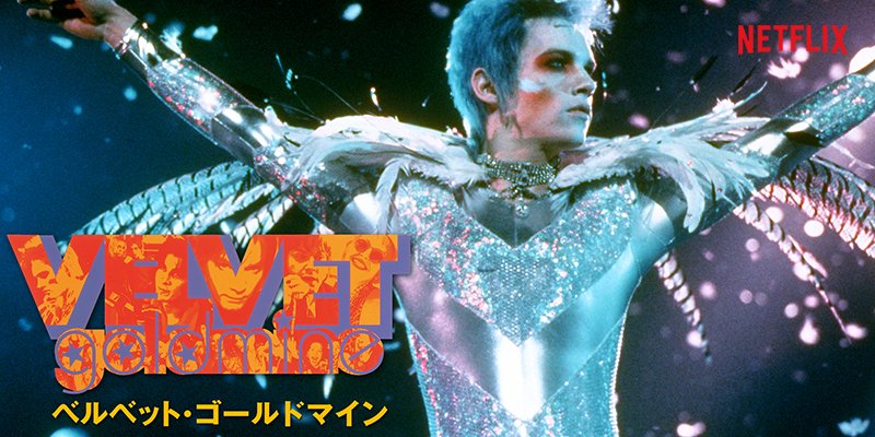 Netflix Japan ネットフリックス 1984年ny 新聞記者がかつてロンドンを席巻した伝説のロック ミュージシャンの失踪事件の調査を始める トッド ヘインズ監督 ユアン マクレガー主演 ジョナサン リス マイヤーズ クリスチャン ベイルら豪華競演の