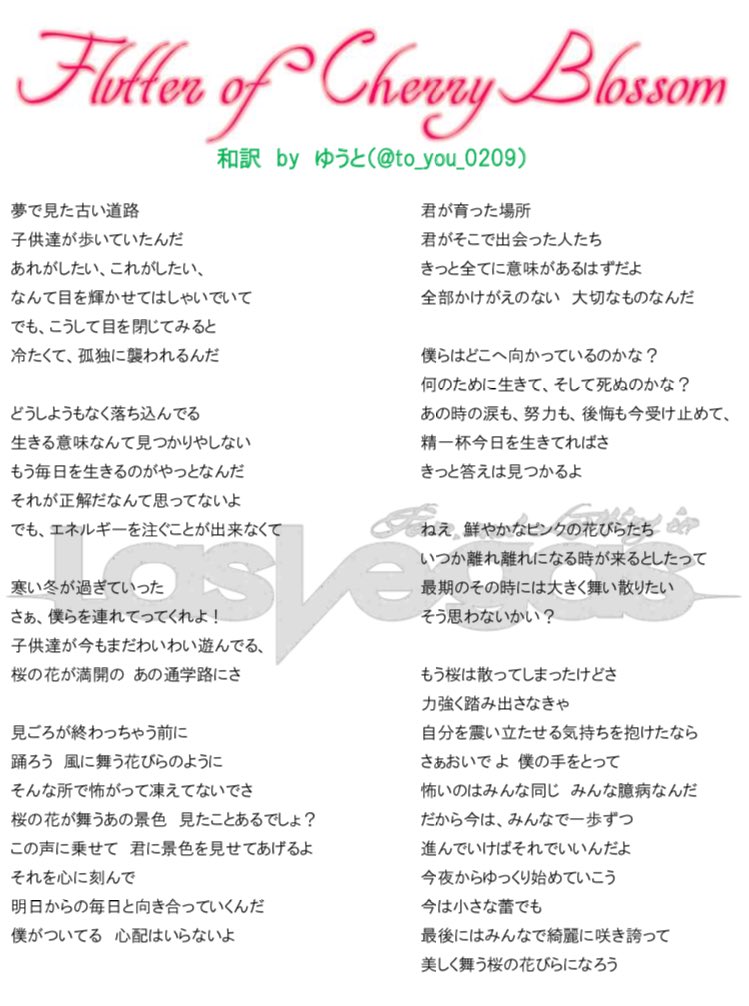 ゆ う と Sur Twitter ラスベガス全曲和訳 No 38 Fear And Loathing In Las Vegas Flutter Of Cherry Blossom 歌詞 和訳 辛い状況から脱却して自信を持って歩み出す様子を 桜の蕾が開花してから散るまでに例えた 歌詞ですね T Co Npxyv8izqb Twitter