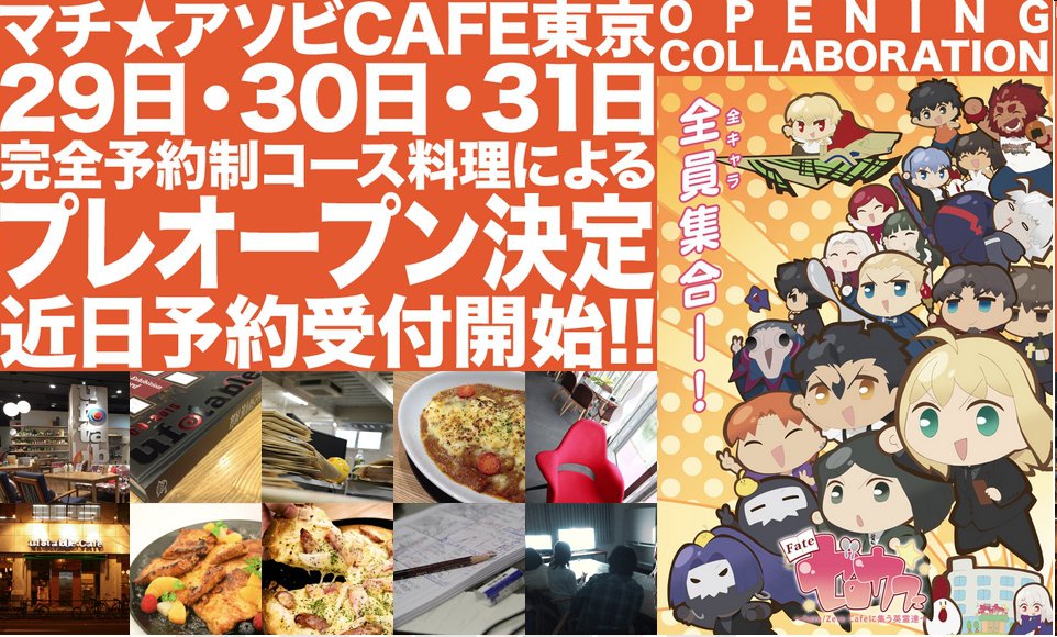 Ufotable 改め マチ アソビcafe東京店オープンにつきまして オープニングコラボレーションはfate ゼロカフェと決定しております 様々なお料理や楽しんで頂ける工夫をご用意しております 後日ご紹介致しますね どうか お楽しみに です T Co