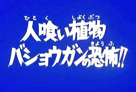 カノヒロ Stronger 0607 前作 仮面ライダー 第4話 人喰いサラセニアン をリメイクした回 演出だけでなく台詞も 仮面ライダー からの引用が多い 前作と大きく違う部分は 風見志郎が姉弟と別れて独り死んだ家族を思い出すというシーンがあり 前作