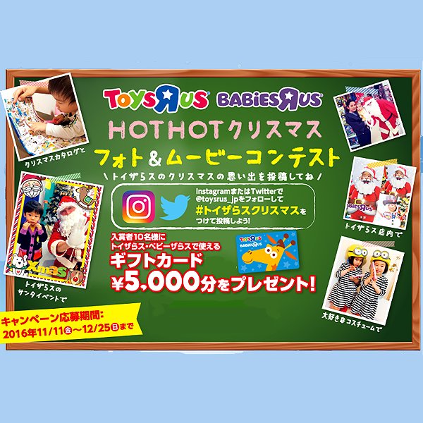 トイザらス公式 ステキな作品がいっぱい 12 25 日 まで開催 トイザらスとのクリスマスの思い出写真 動画をハッシュタグ トイザらスクリスマス をつけて投稿してね 抽選で10名様にギフトカード5 000円分をプレゼント T Co Aqlmu1hhh8