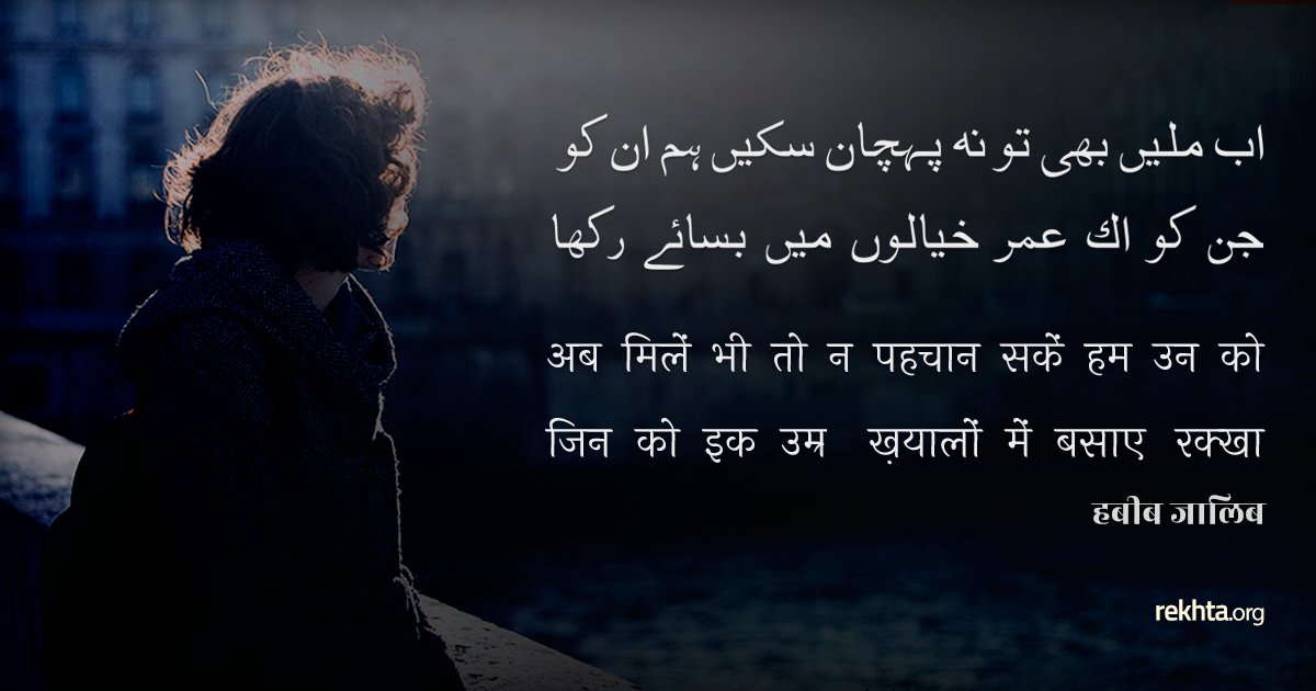 Rekhta's tweet photo. Ab milein bhi to na pahchan sakein ham unko
Jinko ek umr khayalon mein basaye rakha https://t.co/nV5S2H8XUC