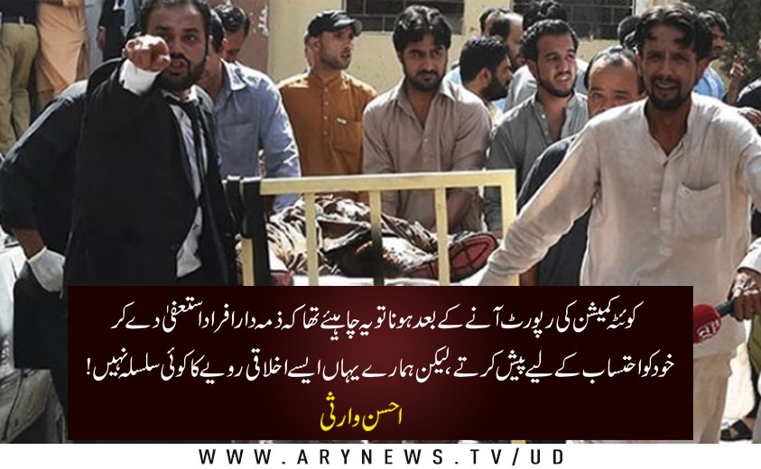 AhsanWarsii's tweet photo. Justice Qazi Esa's #QuettaCommissionReport.
سانحہ کوئٹہ کمیشن رپورٹ کا کوئی نتیجہ نکلےگا¿
https://t.co/mwMa9edNhB
https://t.co/kUL0yZlBSt
