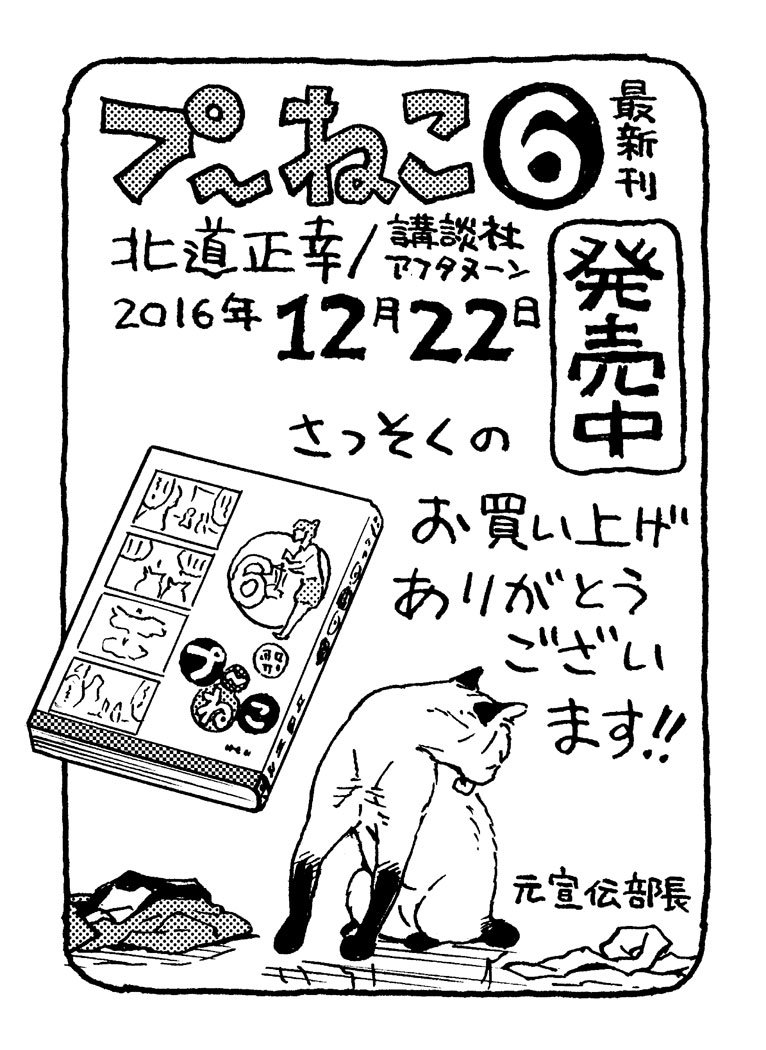 【日替わり宣伝その6】KC『プ〜ねこ』最新刊(6巻)2016年12月22日(木)より絶賛発売中です。ご購入された方ほんとうにありがとうございます。うれしいです。プ〜ねこ宣伝部長はヒマ猫に戻ったようです。 