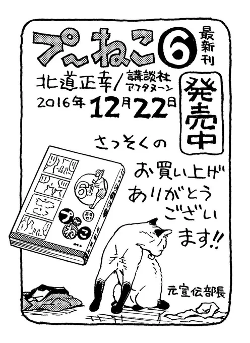 【日替わり宣伝その6】KC『プ〜ねこ』最新刊(6巻)2016年12月22日(木)より絶賛発売中です。ご購入された方ほんとうにありがとうございます。うれしいです。プ〜ねこ宣伝部長はヒマ猫に戻ったようです。 