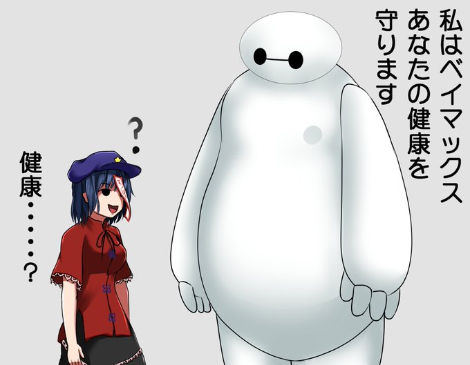 ベイマックスのtwitterイラスト検索結果 古い順 ベイマックスのtwitterイラスト検索結果 古い順