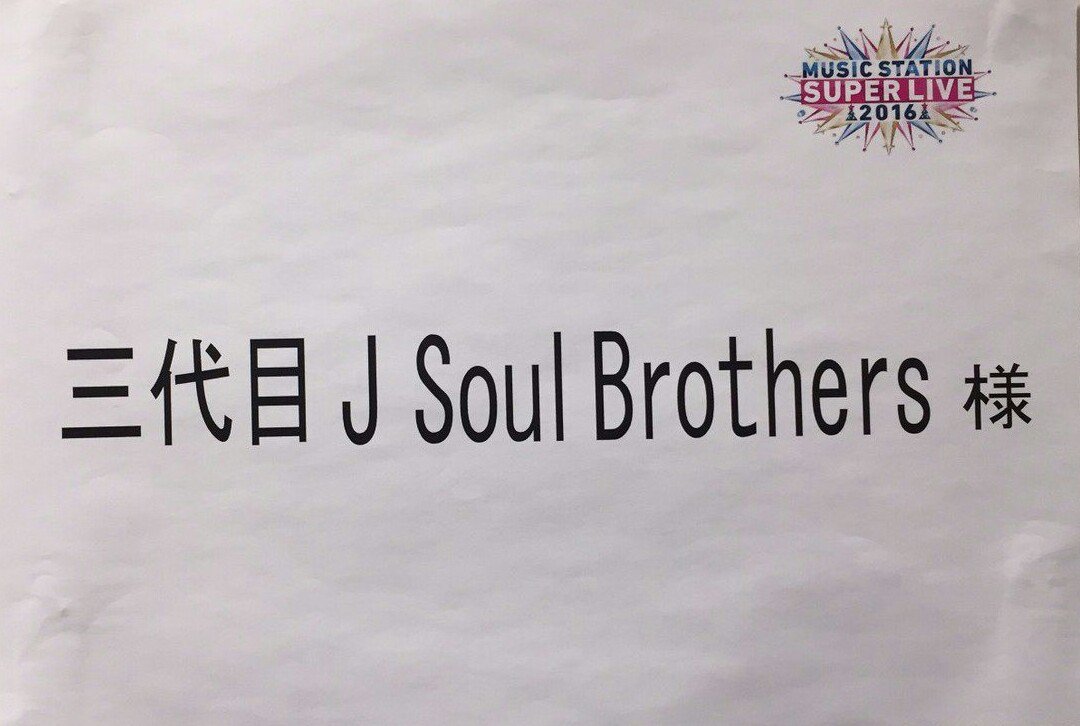 imaichi_3jsb_ex's tweet photo. MUSIC STATIONS
SUPER LIVE 2016
最高に幸せな時間でした！

足を運んでくれた方
番組をご覧になった方
ありがとうございました🙏✨
自分としてもいい経験になったと思うのでこれからもよろしくお願いします。

楽屋前での一枚 https://t.co/ch84vl4RKc