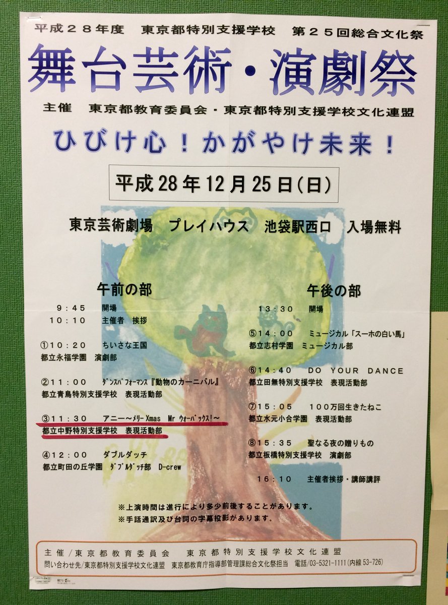 島田洋子 Yoko Shimada ナレーター Pa Twitter この度私が外部講師として教えている特別支援学校の表現活動部が芸術祭に出演します 演目は アニー 東京芸術劇場中ホールで入場無料 12月25日 日 我々は11 30 11 50です お時間ありましたら ぜひお越し 島田洋子 Yoko Shimada ナレーター Pa Twitter この度私が外部講師として教えている特別支援学校の表現活動部が芸術祭に出演します 演目は アニー 東京芸術劇場中ホールで入場無料 12月25日 日 我々は11 30 11 50です お時間ありましたら ぜひお越し