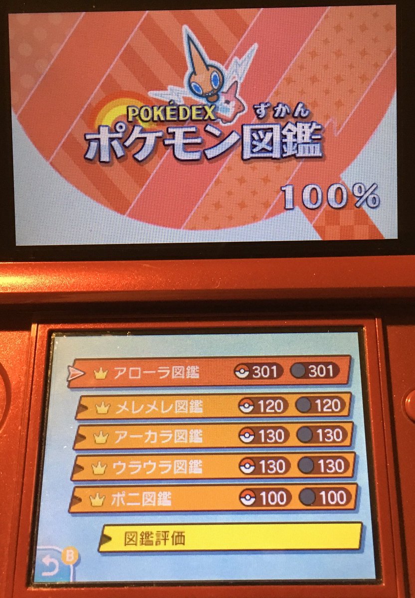 スナークは檻の中 アローラ図鑑 完成しました 何かこう 目的のポケモン捕まえたらubイベントが面倒臭くなったね カミツルギなんか4匹も居るし 一々強いし疲れるよね それに孵化に不可欠なジャッジ機能をゲットするにはあの怖い怖いラスボス倒さないと