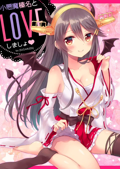 【C91】冬コミ新刊2冊目「小悪魔榛名とLOVEしましょ」のサンプルです!委託予約も開始しておりますのでよろしくお願いします(*'▽'*)
とらのあな様https://t.co/GhscY4RGQI
メロンブックス様https://t.co/mgLSgJMRkt 