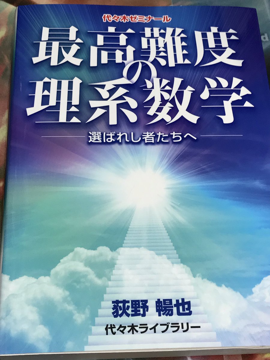 荻野 暢也 最高難度の理系数学 来週末には書店に並びます とても面白い本が出来たと思っております 数学がかなり得意な受験生 次世代を担う教育関係者の皆さまにご活用いただきたく思います 是非手に取って御覧下さい 440ページでコラム 読み物 も