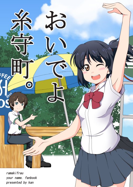 冬コミ新刊の君の名は。『おいでよ糸守町。』がとらのあな様にて予約がはじまりました。すきすきの方はまだですがこちらもよろしくお願いします。
https://t.co/xNjOy9vomm
#君の名は 