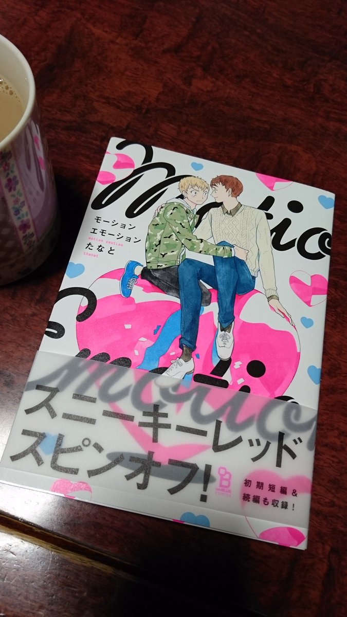 モーションエモーション モーションエモーション