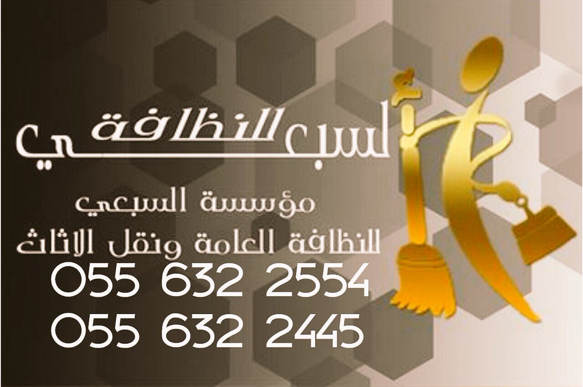 مؤسسة السبعي للنظافة (@alsab3ee) on Twitter photo اتصل نصل 👍 اتصل نصل 👍